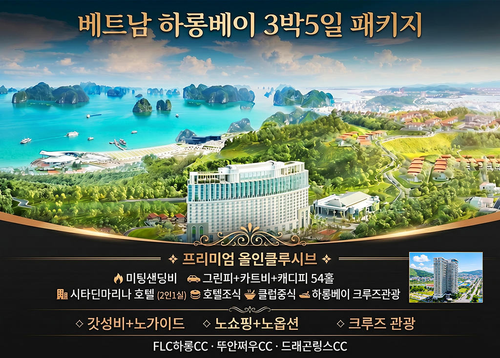 하롱베이 골프+크루즈(3박5일) 골프장